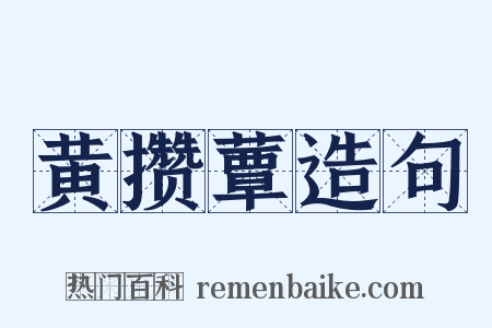 黄攒蕈造句是什么意思的图片